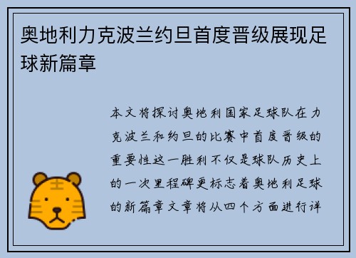 奥地利力克波兰约旦首度晋级展现足球新篇章