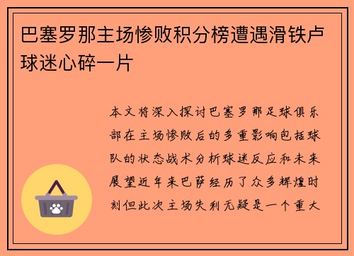 巴塞罗那主场惨败积分榜遭遇滑铁卢球迷心碎一片