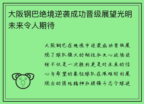 大阪钢巴绝境逆袭成功晋级展望光明未来令人期待