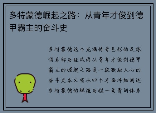 多特蒙德崛起之路：从青年才俊到德甲霸主的奋斗史