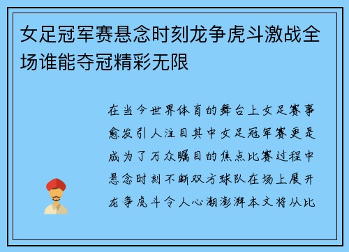 女足冠军赛悬念时刻龙争虎斗激战全场谁能夺冠精彩无限