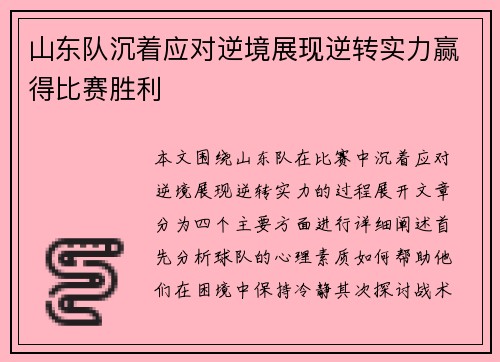 山东队沉着应对逆境展现逆转实力赢得比赛胜利