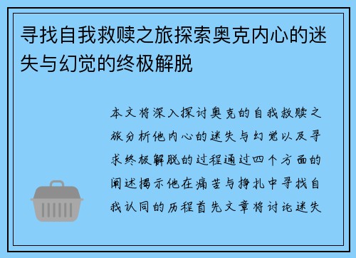 寻找自我救赎之旅探索奥克内心的迷失与幻觉的终极解脱