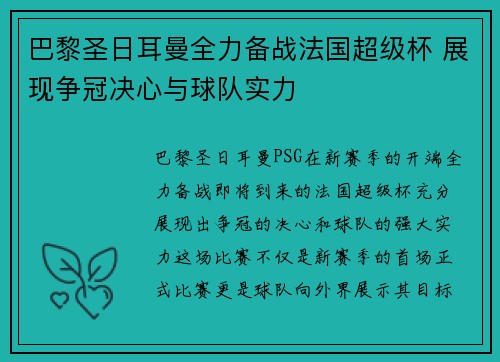 巴黎圣日耳曼全力备战法国超级杯 展现争冠决心与球队实力