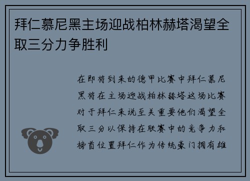 拜仁慕尼黑主场迎战柏林赫塔渴望全取三分力争胜利