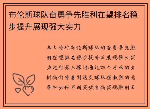 布伦斯球队奋勇争先胜利在望排名稳步提升展现强大实力