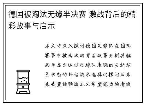 德国被淘汰无缘半决赛 激战背后的精彩故事与启示