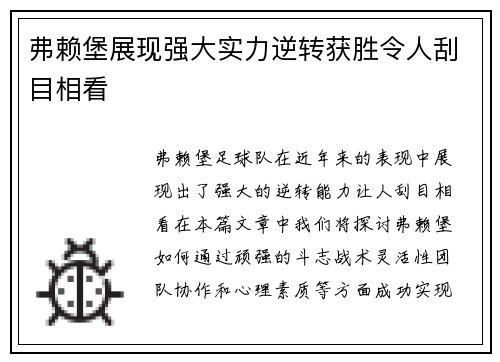 弗赖堡展现强大实力逆转获胜令人刮目相看