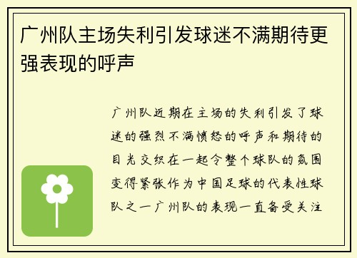 广州队主场失利引发球迷不满期待更强表现的呼声