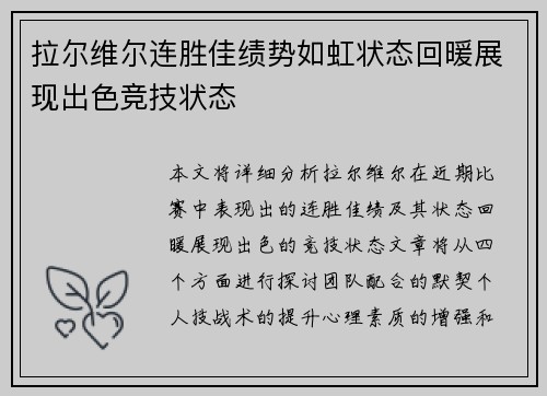 拉尔维尔连胜佳绩势如虹状态回暖展现出色竞技状态