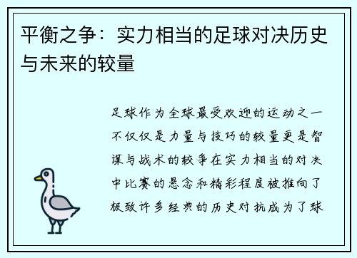 平衡之争：实力相当的足球对决历史与未来的较量
