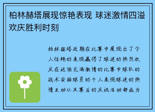 柏林赫塔展现惊艳表现 球迷激情四溢欢庆胜利时刻