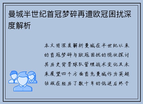 曼城半世纪首冠梦碎再遭欧冠困扰深度解析