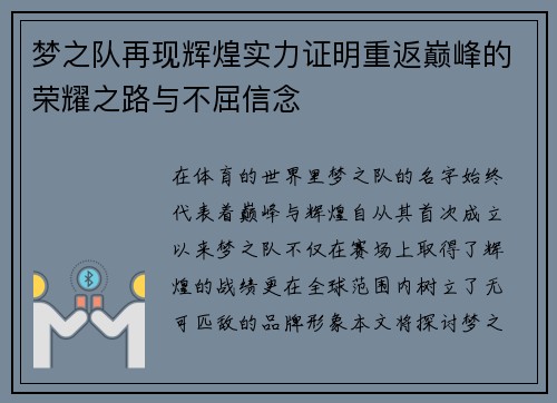 梦之队再现辉煌实力证明重返巅峰的荣耀之路与不屈信念
