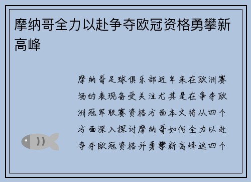 摩纳哥全力以赴争夺欧冠资格勇攀新高峰