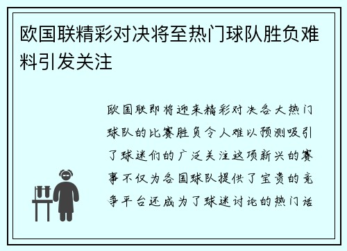 欧国联精彩对决将至热门球队胜负难料引发关注