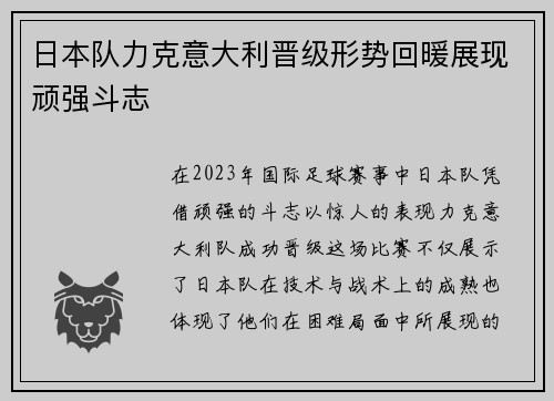 日本队力克意大利晋级形势回暖展现顽强斗志