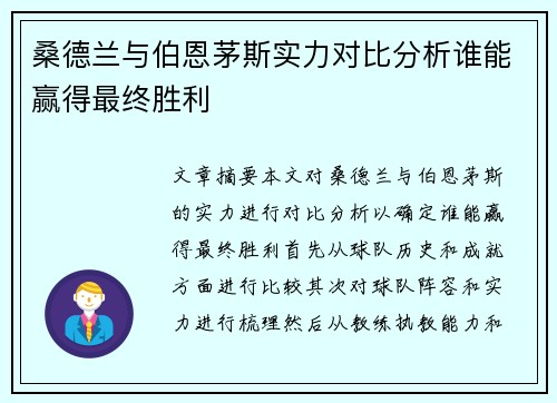 桑德兰与伯恩茅斯实力对比分析谁能赢得最终胜利