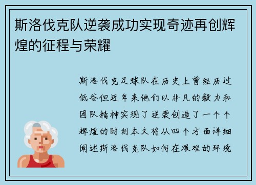 斯洛伐克队逆袭成功实现奇迹再创辉煌的征程与荣耀