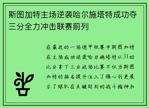 斯图加特主场逆袭哈尔施塔特成功夺三分全力冲击联赛前列