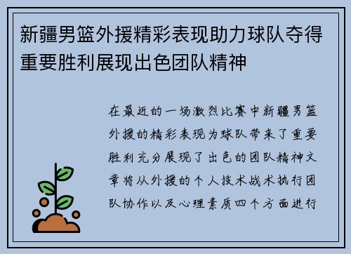新疆男篮外援精彩表现助力球队夺得重要胜利展现出色团队精神