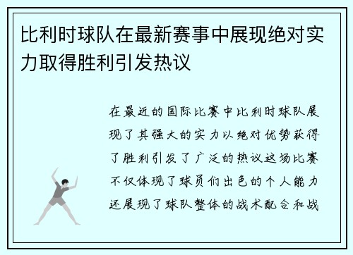 比利时球队在最新赛事中展现绝对实力取得胜利引发热议