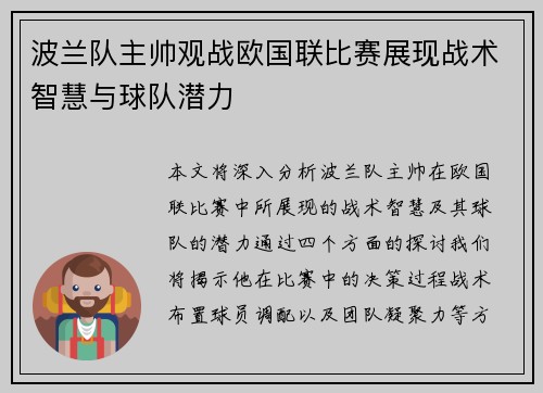波兰队主帅观战欧国联比赛展现战术智慧与球队潜力