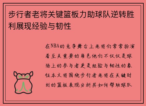 步行者老将关键篮板力助球队逆转胜利展现经验与韧性
