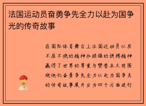 法国运动员奋勇争先全力以赴为国争光的传奇故事