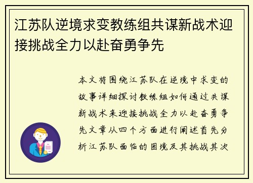 江苏队逆境求变教练组共谋新战术迎接挑战全力以赴奋勇争先