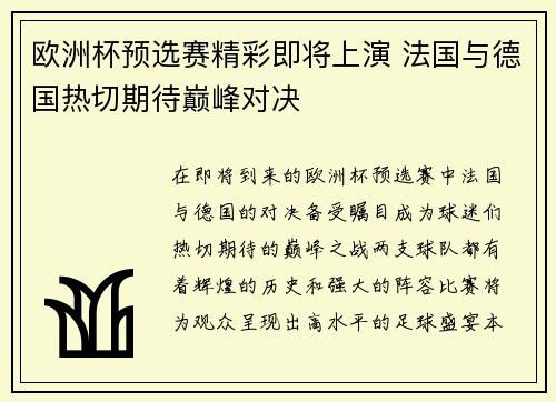 欧洲杯预选赛精彩即将上演 法国与德国热切期待巅峰对决