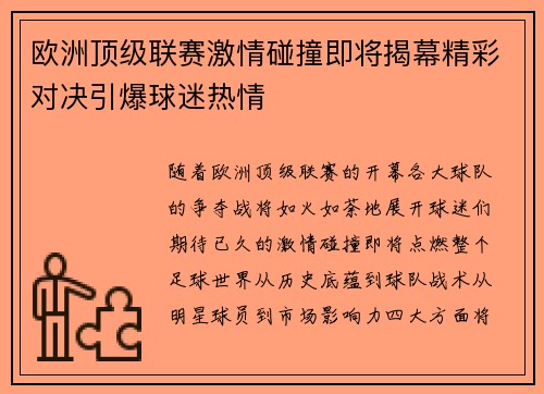 欧洲顶级联赛激情碰撞即将揭幕精彩对决引爆球迷热情