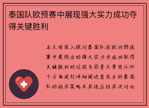 泰国队欧预赛中展现强大实力成功夺得关键胜利