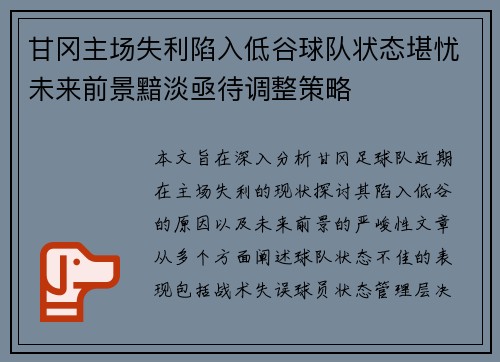 甘冈主场失利陷入低谷球队状态堪忧未来前景黯淡亟待调整策略
