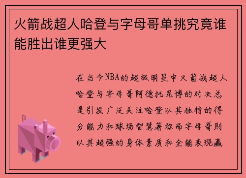 火箭战超人哈登与字母哥单挑究竟谁能胜出谁更强大