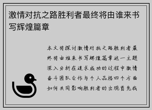 激情对抗之路胜利者最终将由谁来书写辉煌篇章