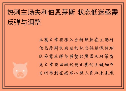 热刺主场失利伯恩茅斯 状态低迷亟需反弹与调整