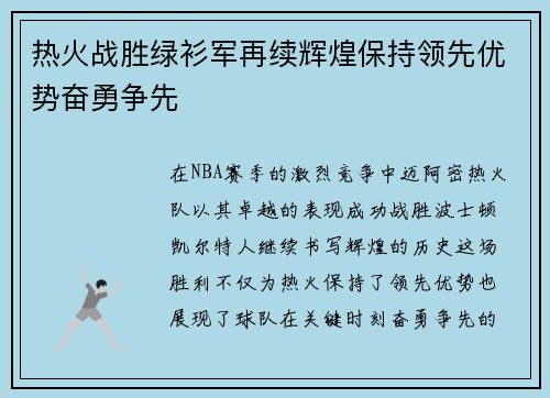 热火战胜绿衫军再续辉煌保持领先优势奋勇争先