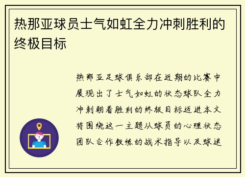 热那亚球员士气如虹全力冲刺胜利的终极目标