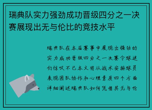 瑞典队实力强劲成功晋级四分之一决赛展现出无与伦比的竞技水平