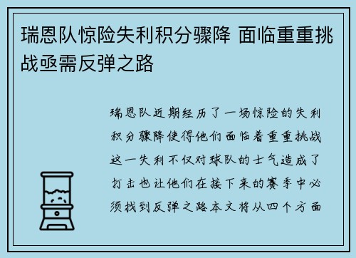 瑞恩队惊险失利积分骤降 面临重重挑战亟需反弹之路
