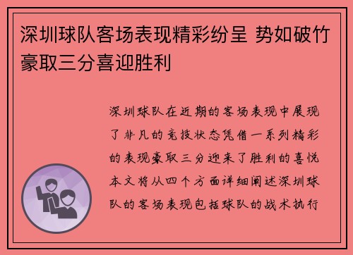 深圳球队客场表现精彩纷呈 势如破竹豪取三分喜迎胜利