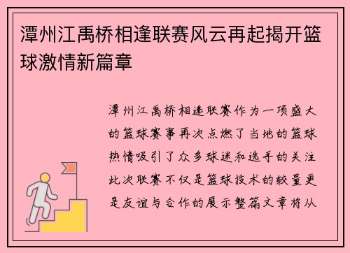潭州江禹桥相逢联赛风云再起揭开篮球激情新篇章