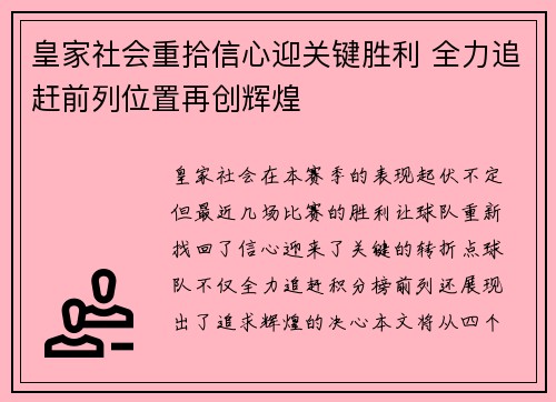 皇家社会重拾信心迎关键胜利 全力追赶前列位置再创辉煌