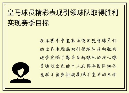 皇马球员精彩表现引领球队取得胜利实现赛季目标