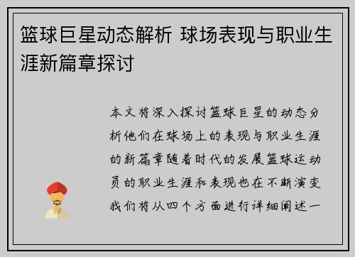 篮球巨星动态解析 球场表现与职业生涯新篇章探讨