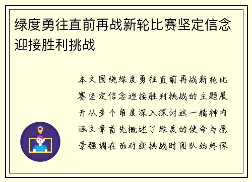 绿度勇往直前再战新轮比赛坚定信念迎接胜利挑战