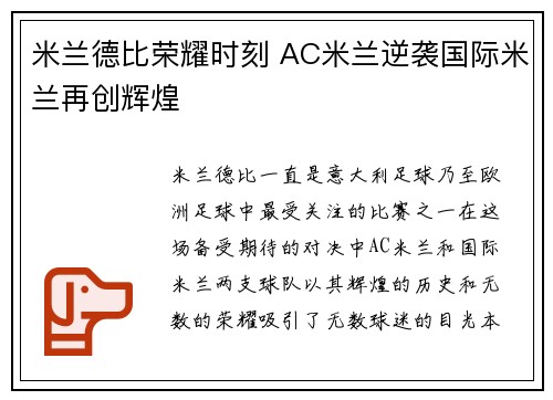 米兰德比荣耀时刻 AC米兰逆袭国际米兰再创辉煌