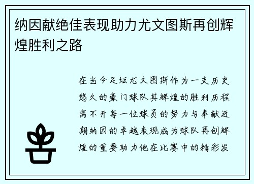 纳因献绝佳表现助力尤文图斯再创辉煌胜利之路