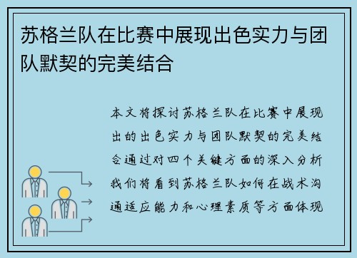 苏格兰队在比赛中展现出色实力与团队默契的完美结合